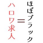 ハローワークで１年中求人を募集しているブラック会社の実態 入社1年で半分は退職 みんなのブラック企業通信簿