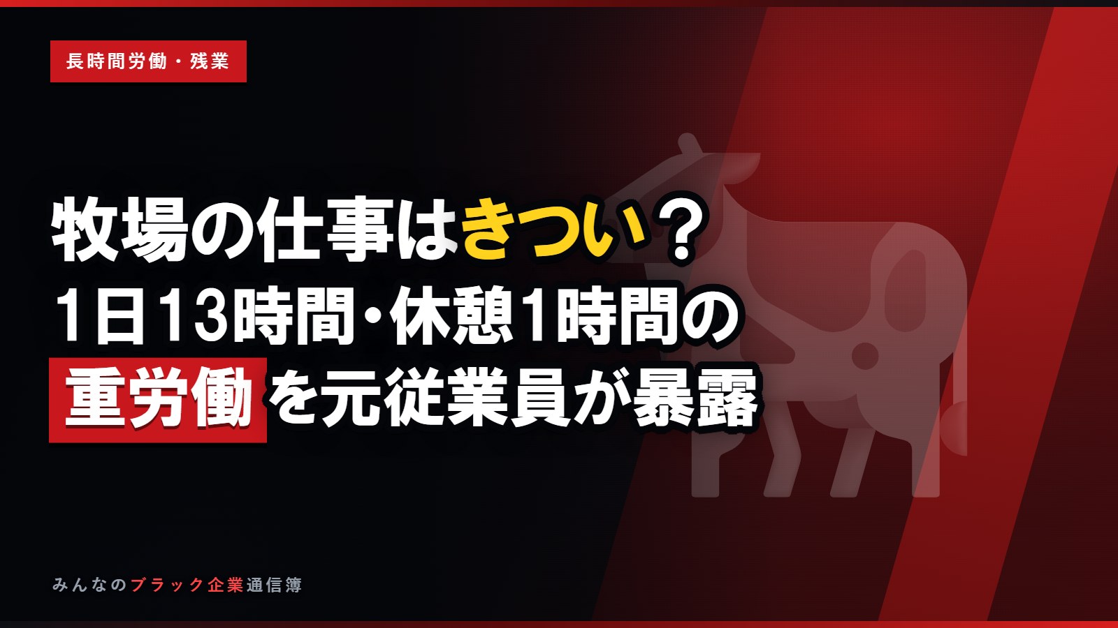 牧場の仕事はきつい?1日13時間・休憩1時間の重労働を元従業員が暴露