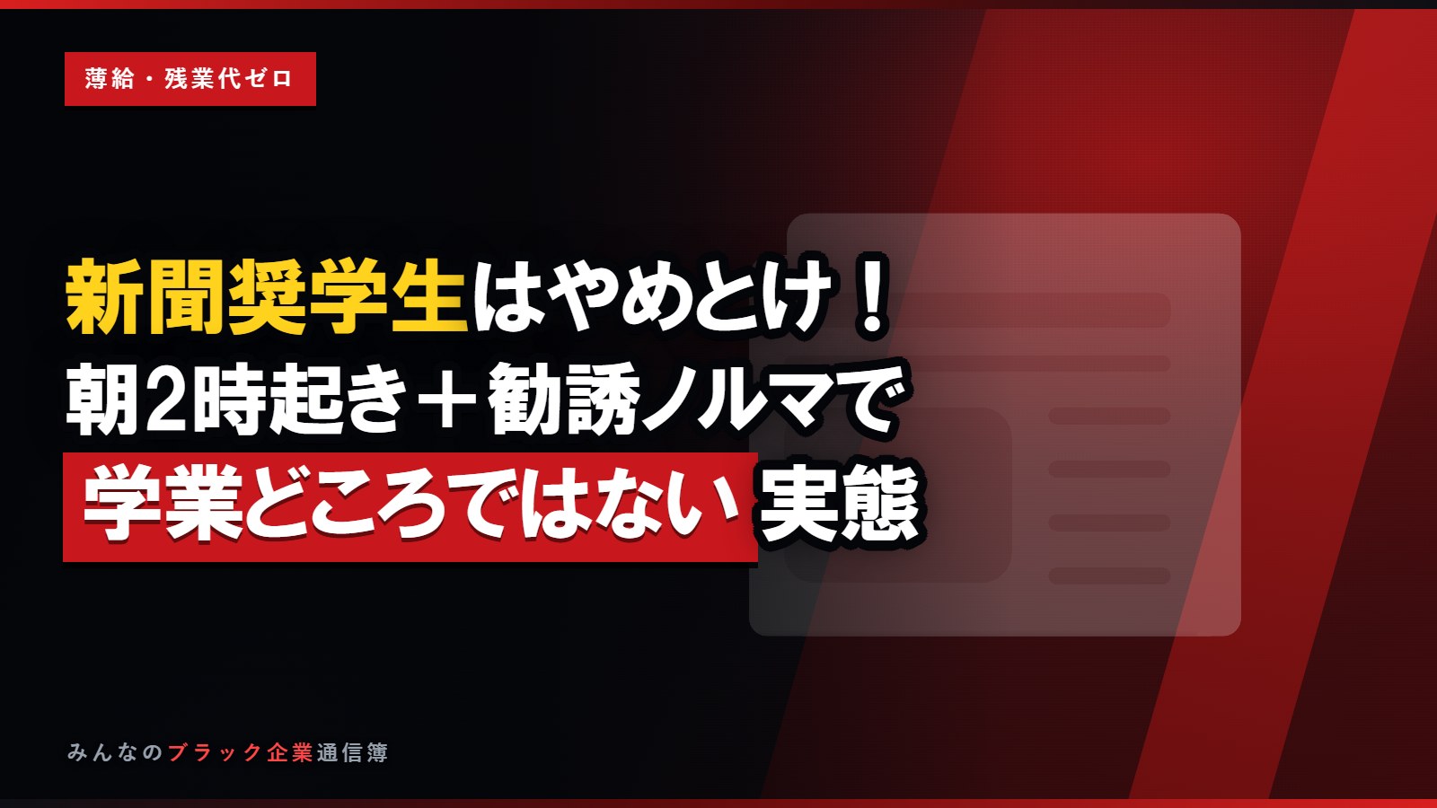 新聞奨学生はやめとけ!朝2時起き+勧誘ノルマで学業どころではない実態