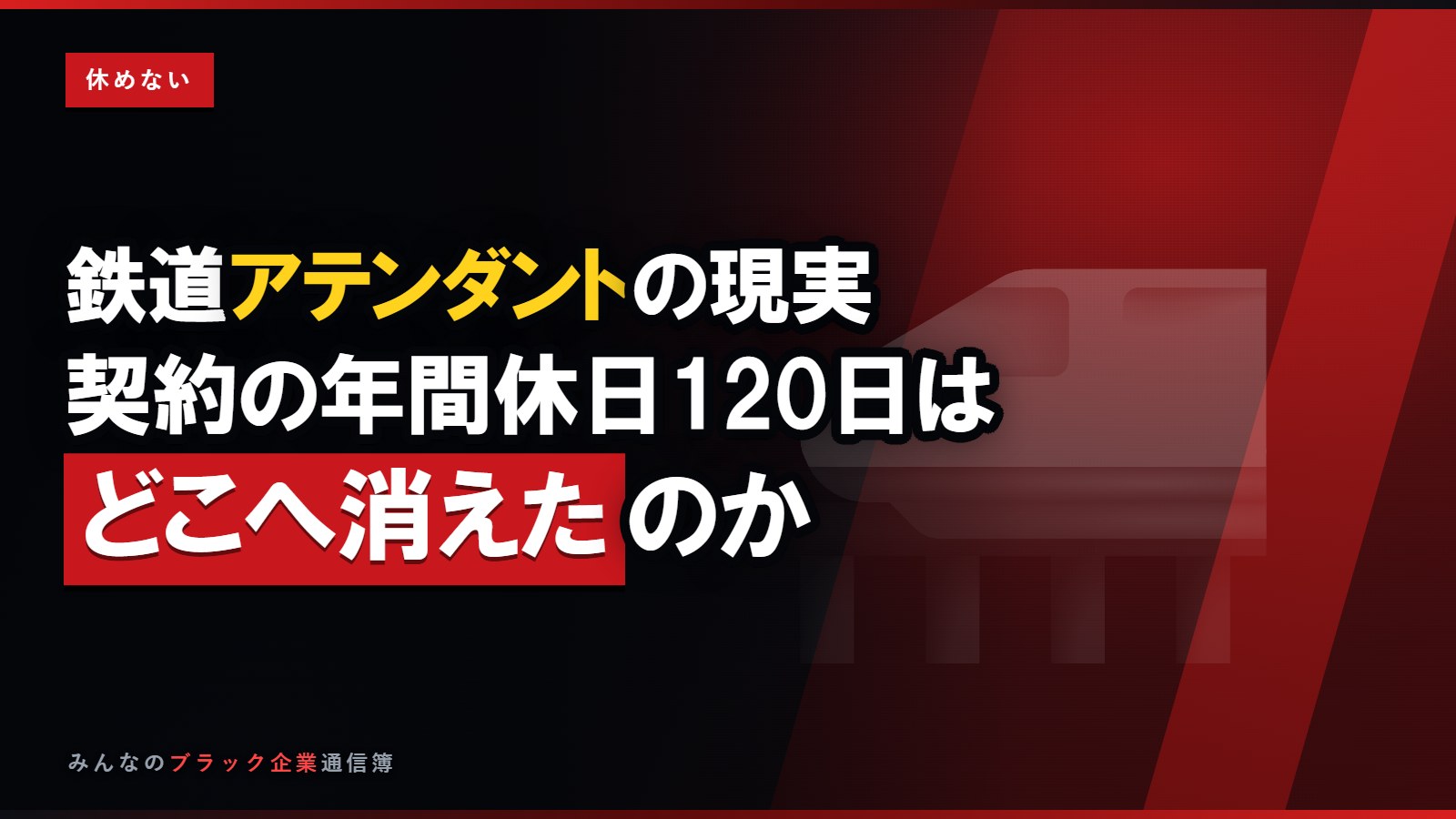 鉄道グリーン車アテンダントの現実…契約の年間休日120日はどこへ消えた