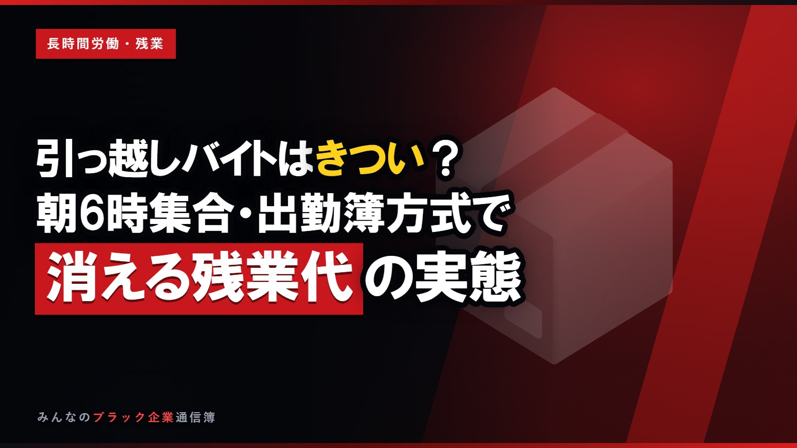 引っ越しバイトはきつい?朝6時集合・出勤簿方式で消える残業代