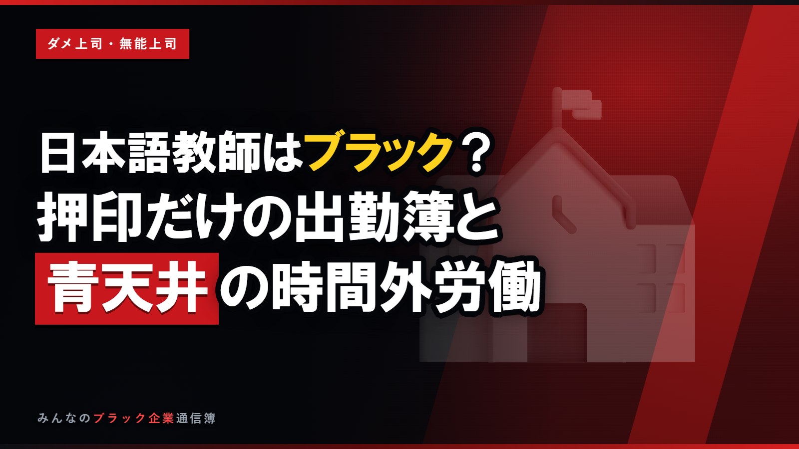 日本語教師はブラック?押印だけの出勤簿と青天井の時間外労働