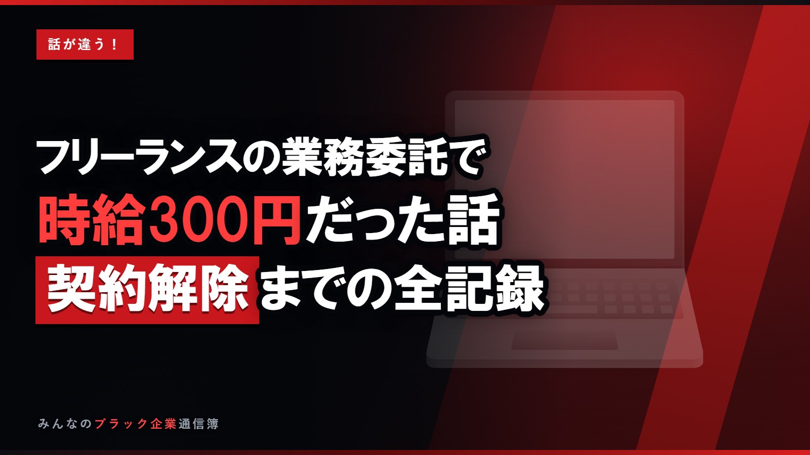 フリーランスの業務委託で時給300円…契約解除までの全記録