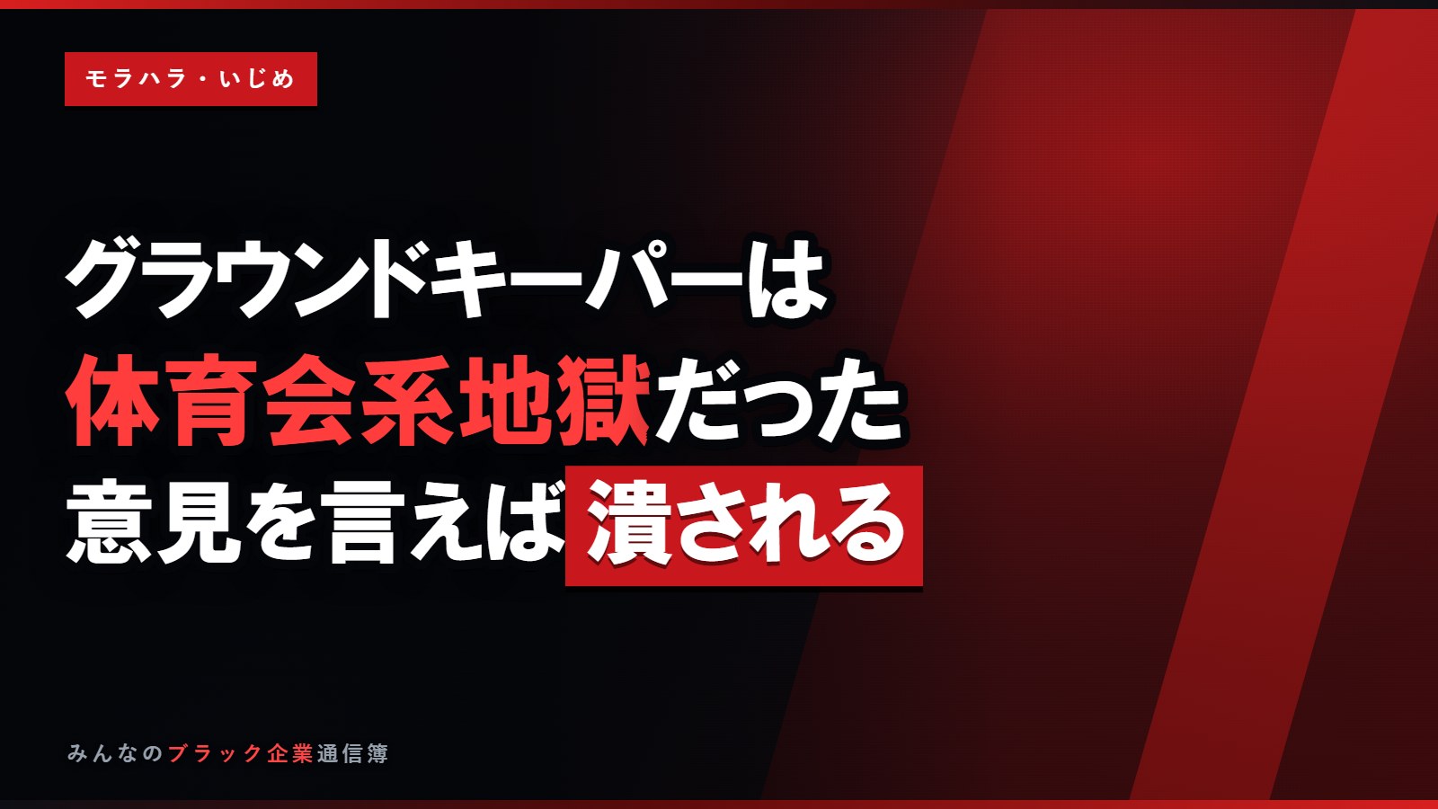グラウンドキーパーは体育会系地獄…意見を言えば潰される男社会