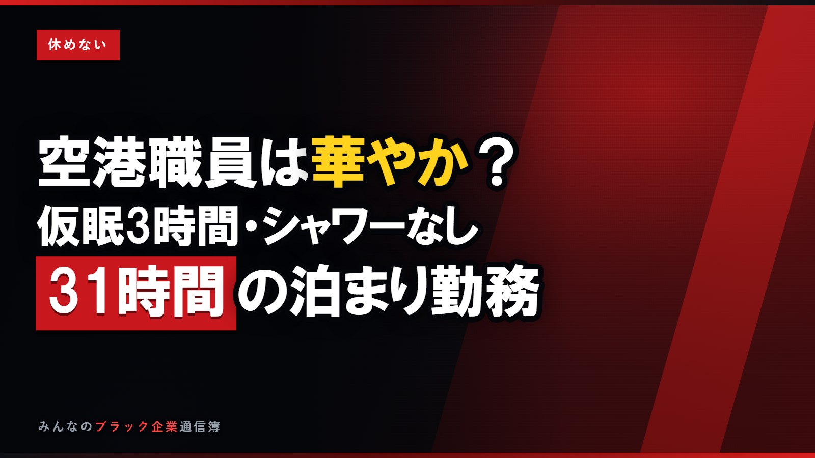 空港職員は華やか?仮眠3時間・シャワーなしの泊まり勤務の実態