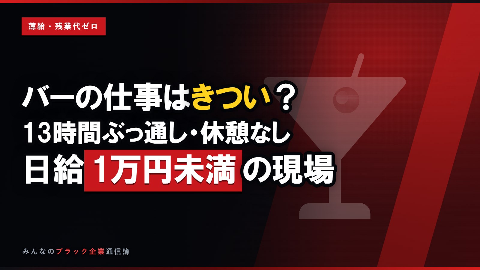 バーの仕事はきつい?13時間ぶっ通し・休憩なし・日給1万円未満