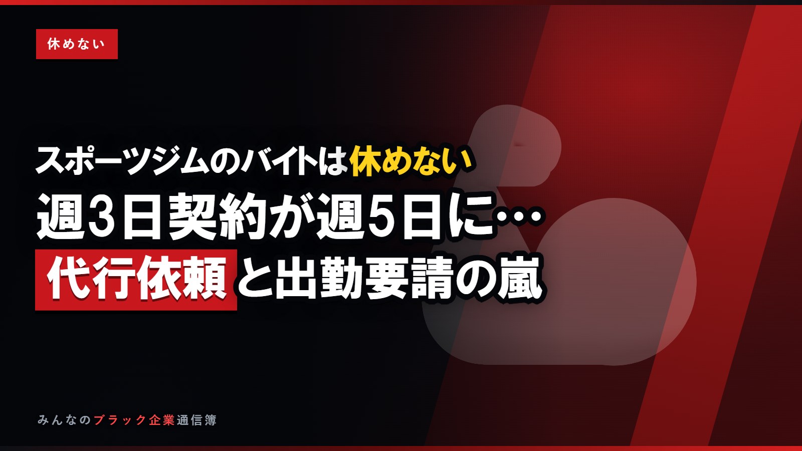 スポーツジムのバイトは休めない…代行依頼と当日出勤要請の嵐