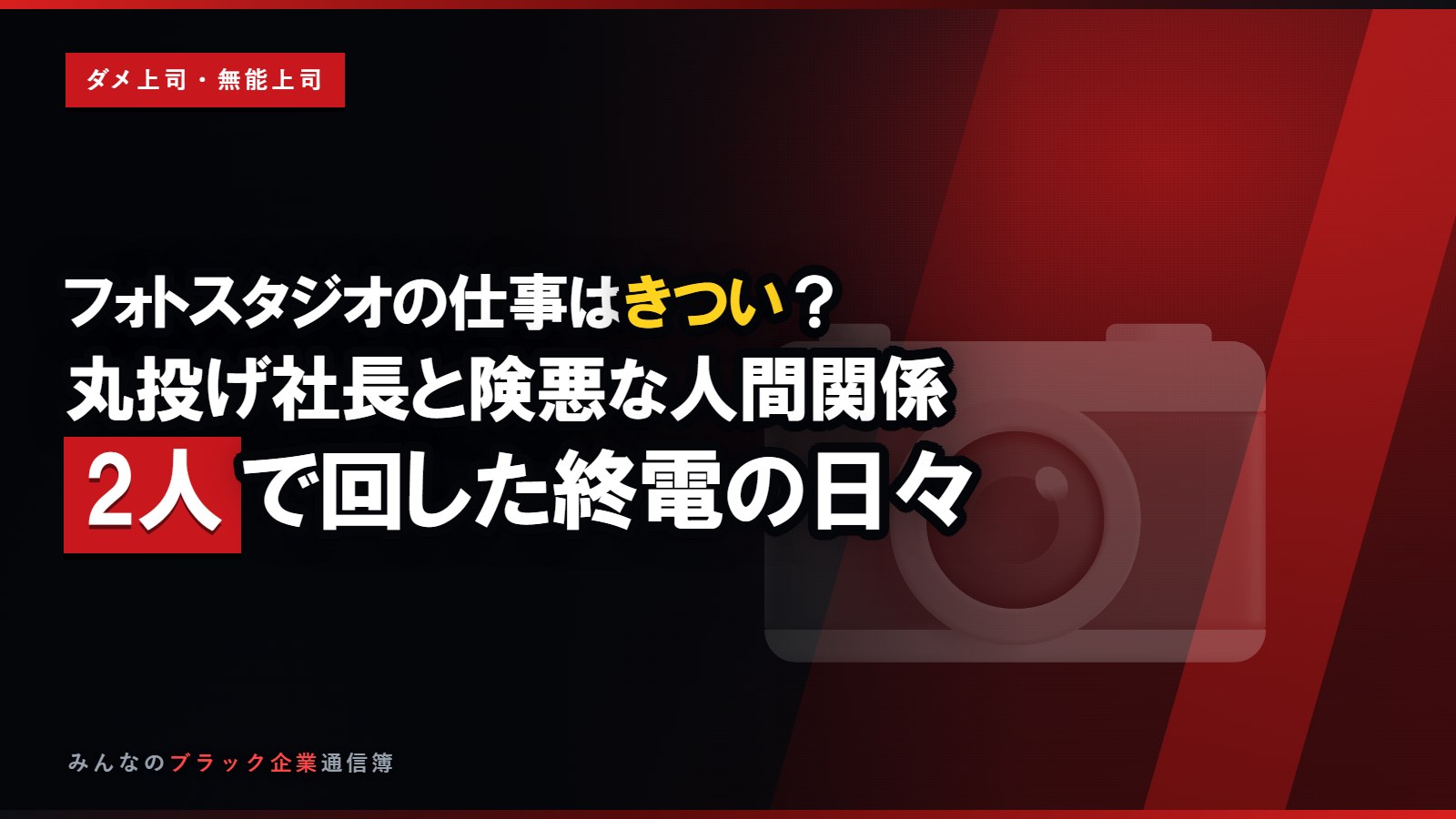 フォトスタジオの仕事はきつい?丸投げ社長と険悪な人間関係