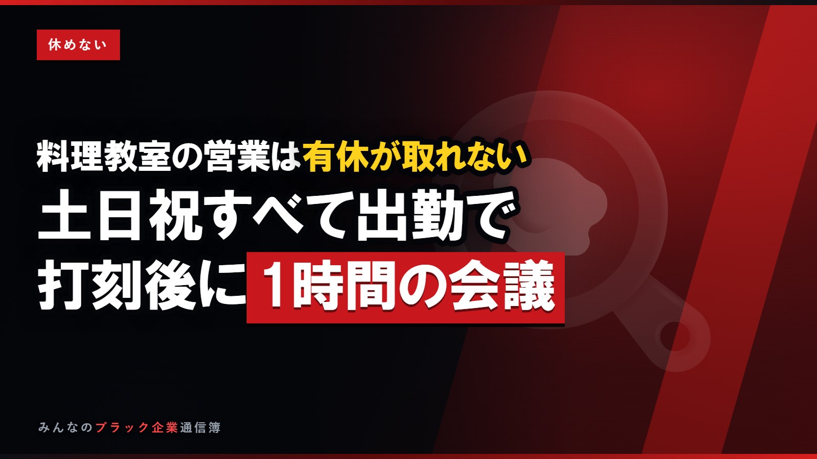 料理教室の営業は有休が取れない…土日祝すべて出勤の実態