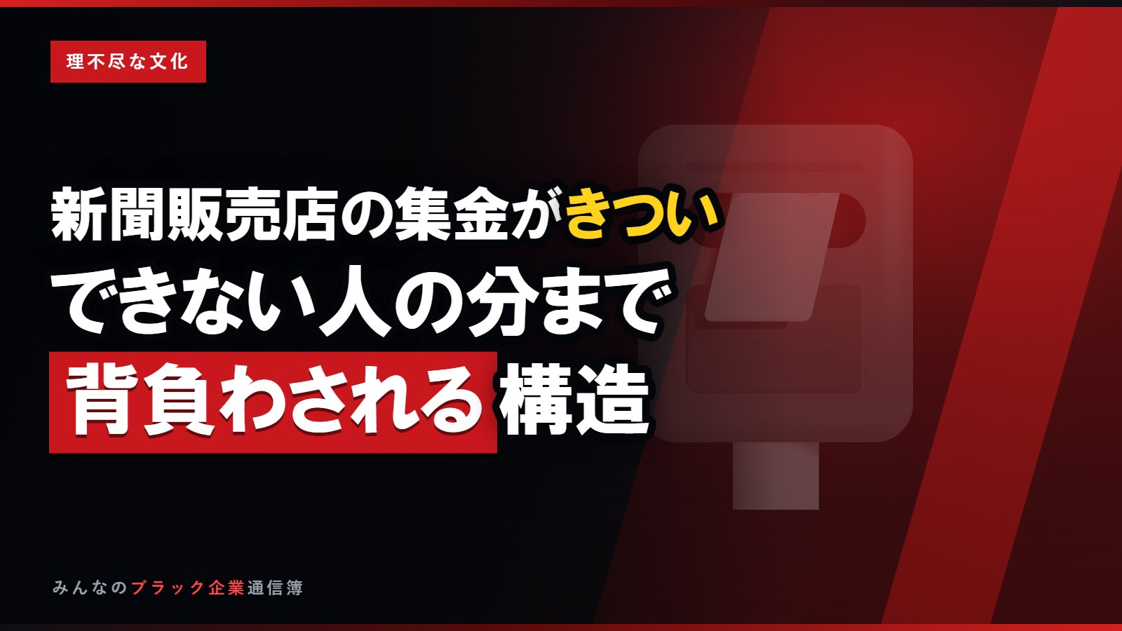 新聞販売店の集金がきつい…できない人の分まで背負わされる