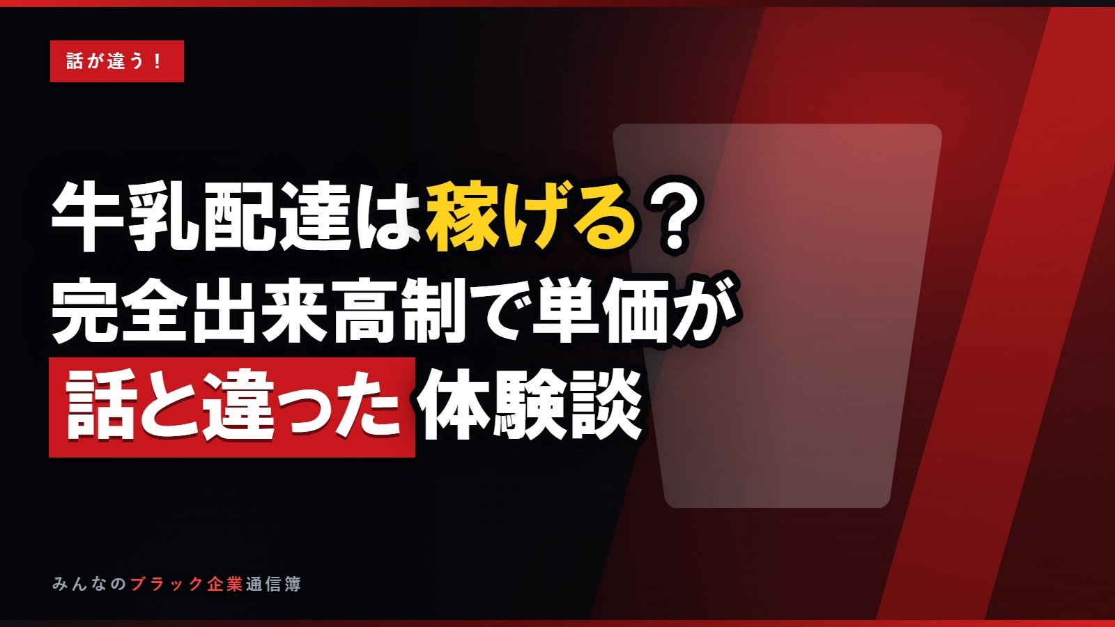 牛乳配達は稼げる?完全出来高制で単価が話と違った体験談