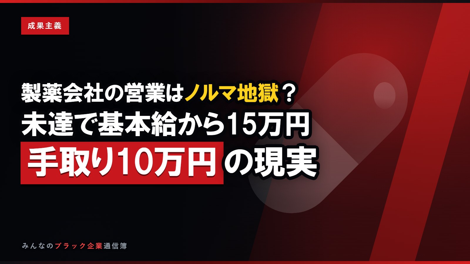 製薬会社の営業はノルマ地獄?基本給23万の話が違った体験談