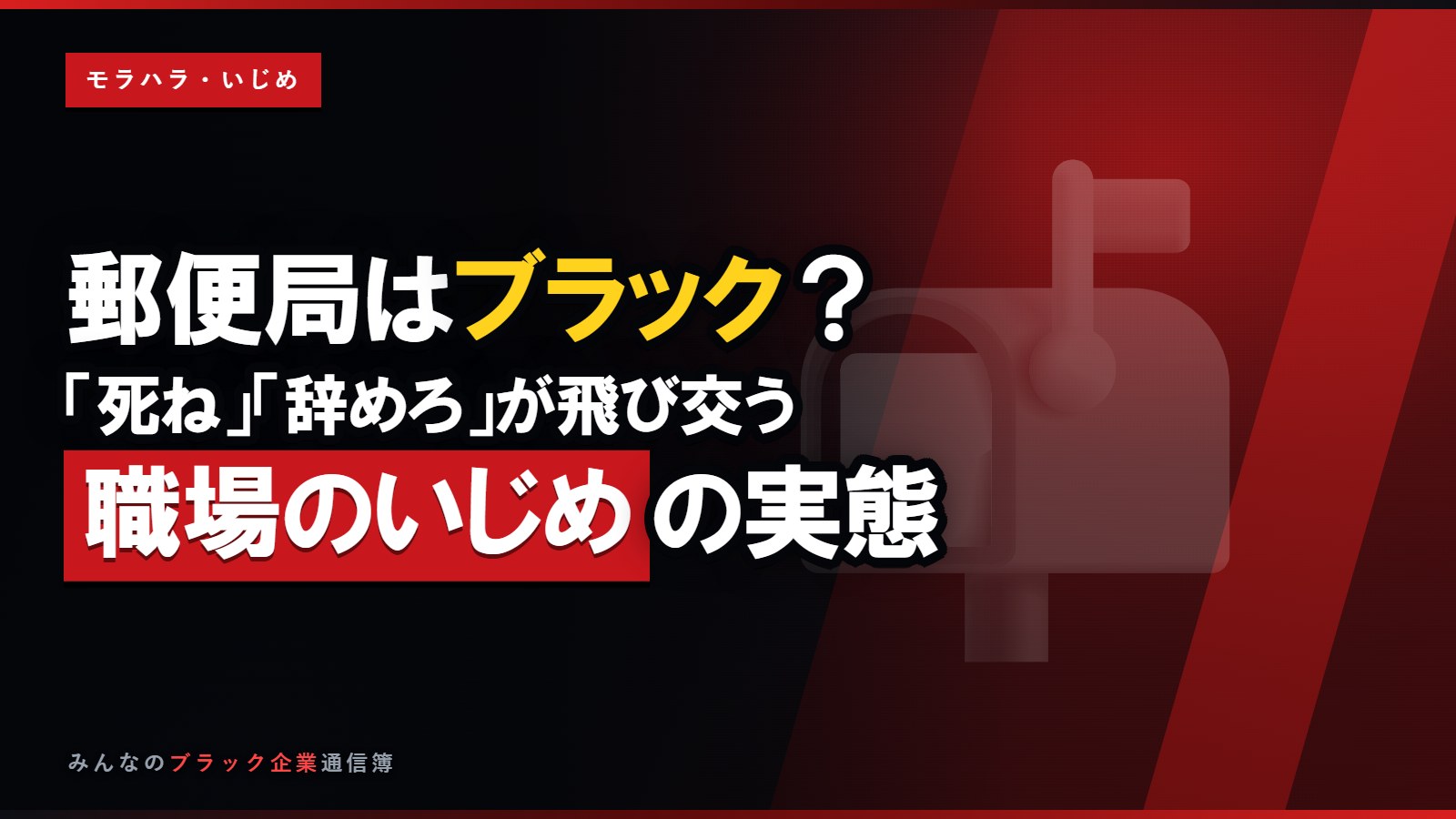 郵便局はブラック?「死ね」「辞めろ」が飛び交う職場のいじめ