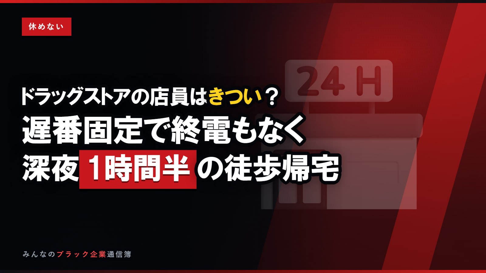 ドラッグストアの店員はきつい?遅番固定と深夜1時間半の徒歩帰宅