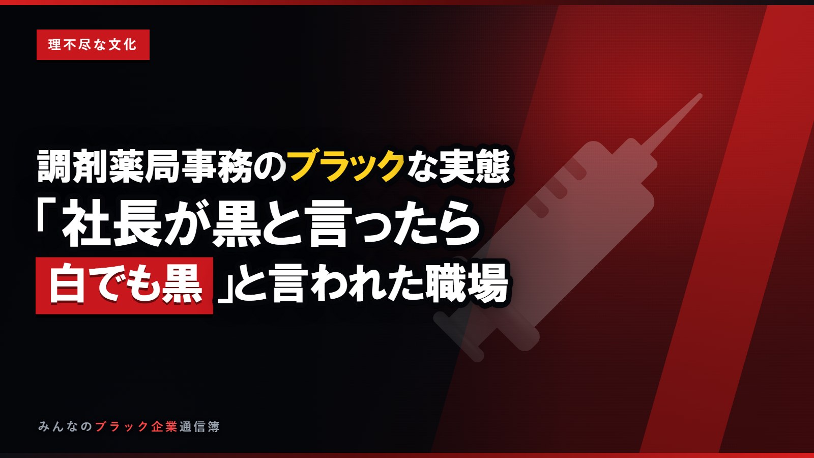 調剤薬局事務のブラックな実態「社長が黒と言ったら白でも黒」