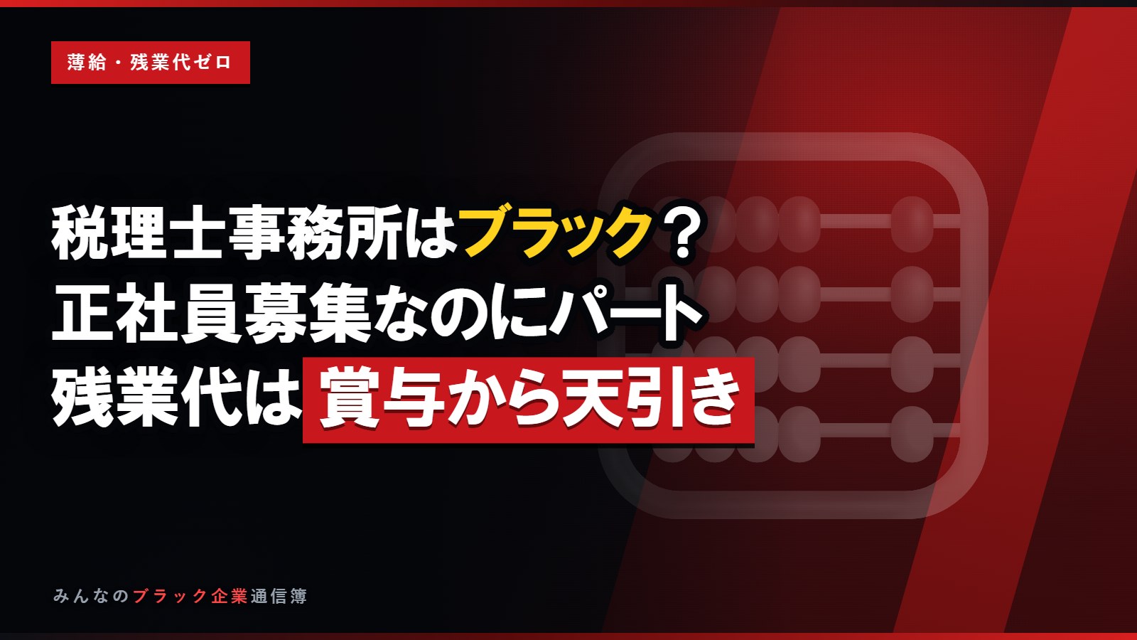 税理士事務所はブラック?正社員募集なのにパート、教育もなし