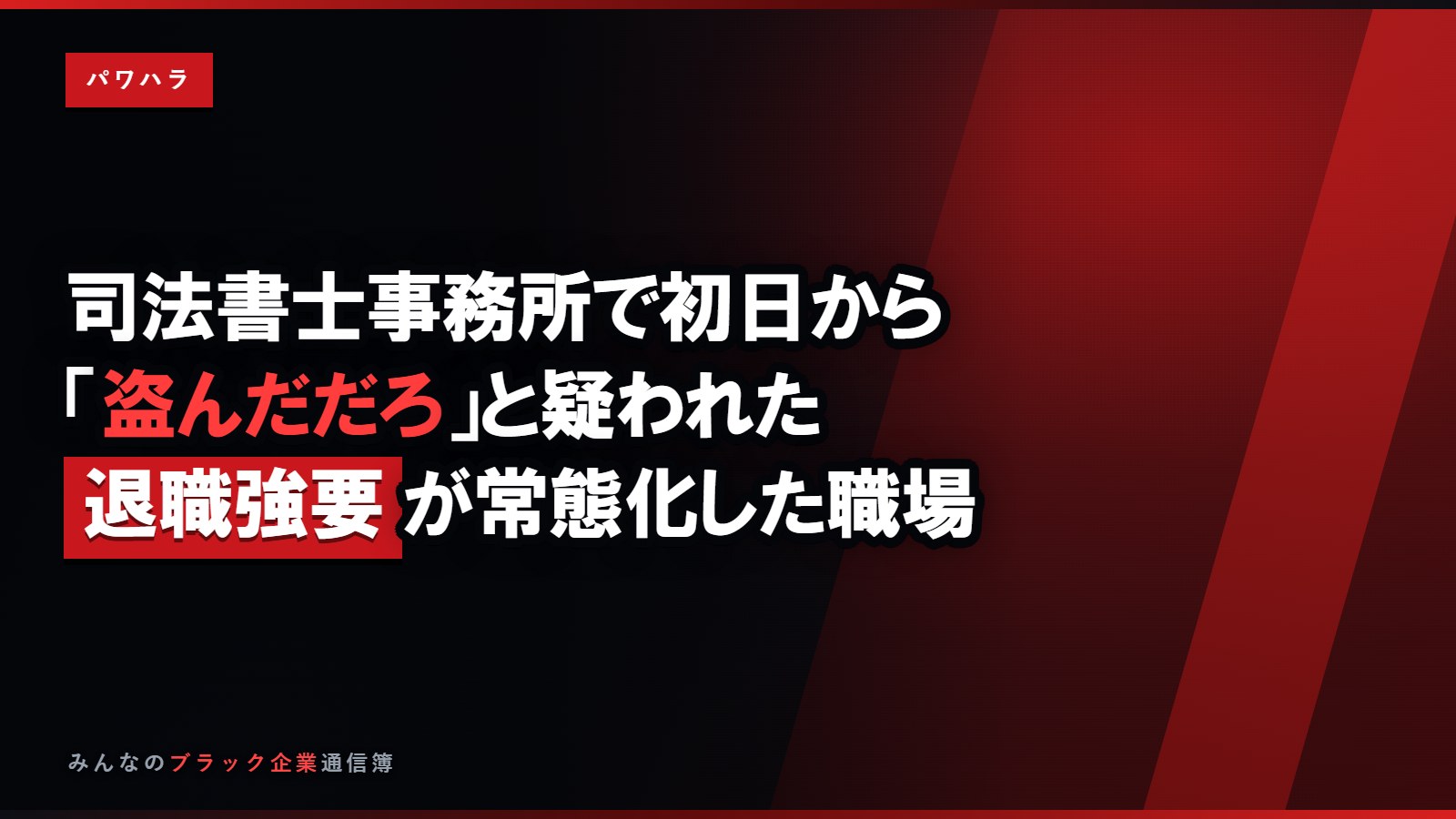 司法書士事務所で初日から「盗んだだろ」と疑われた体験談