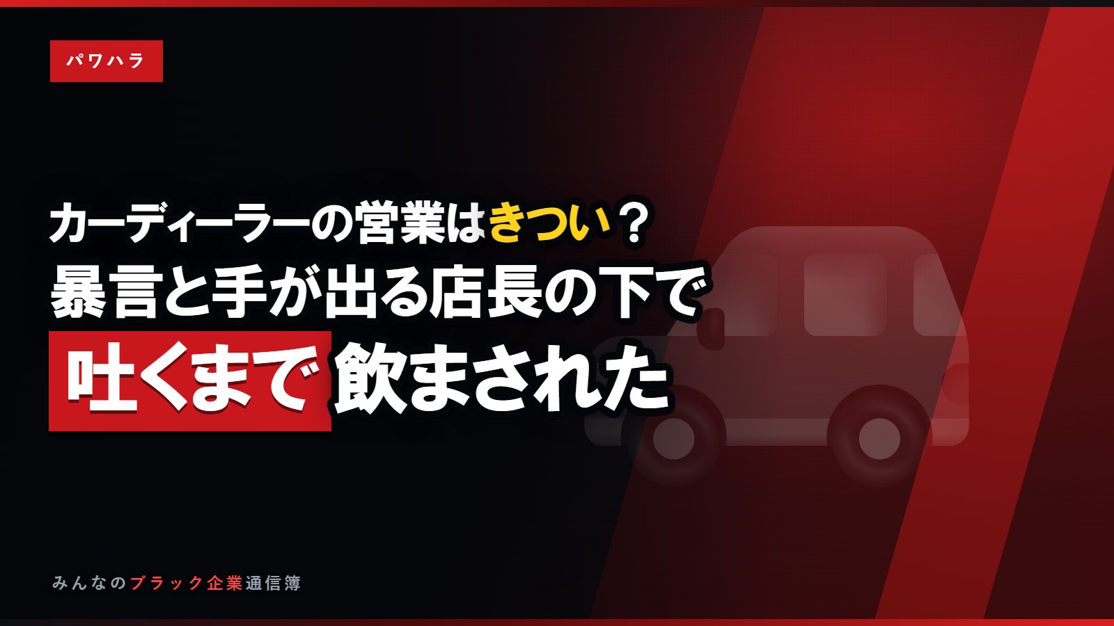 カーディーラーの営業はきつい?暴言と手が出る店長の下で