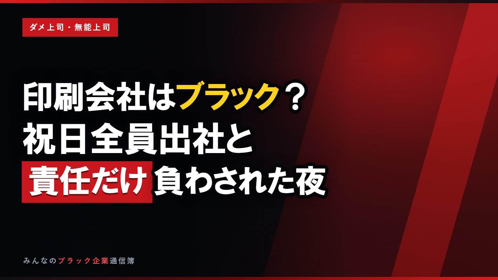印刷会社はブラック?祝日全員出社とミスの責任を負わされた夜