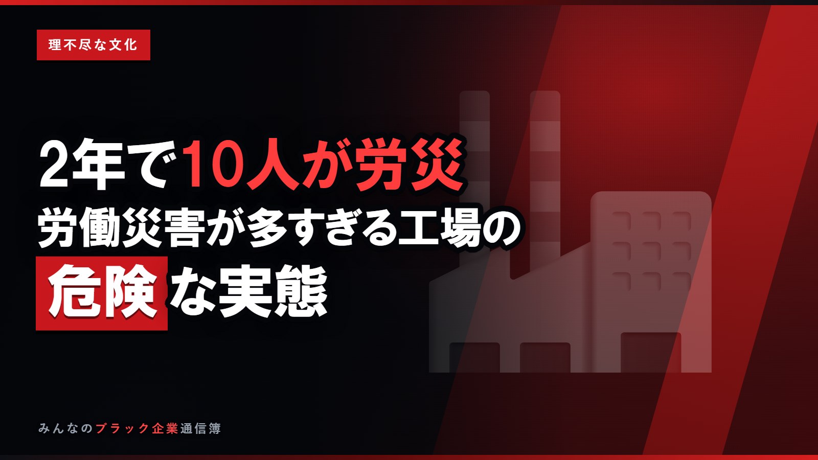 2年で10人が労災…労働災害が多すぎる工場の危険な実態