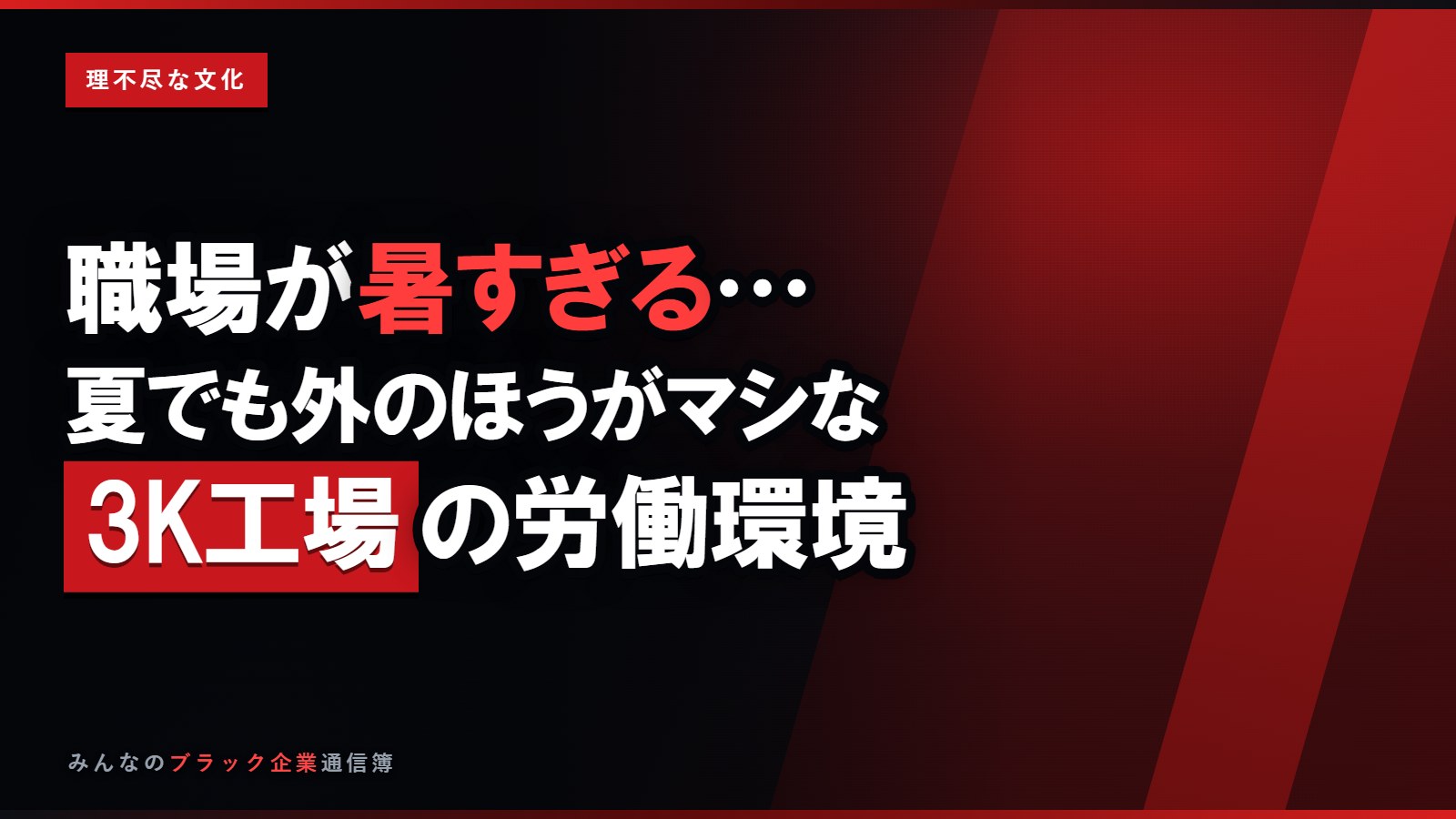 職場が暑すぎる…夏でも外のほうがマシな3K工場の労働環境