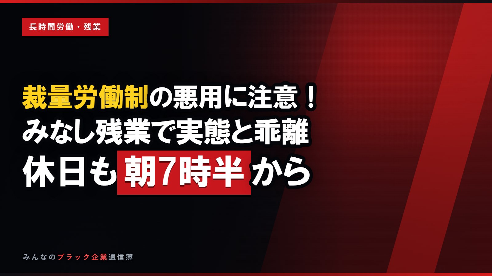 裁量労働制の悪用に注意!みなし残業で実態と乖離した体験談