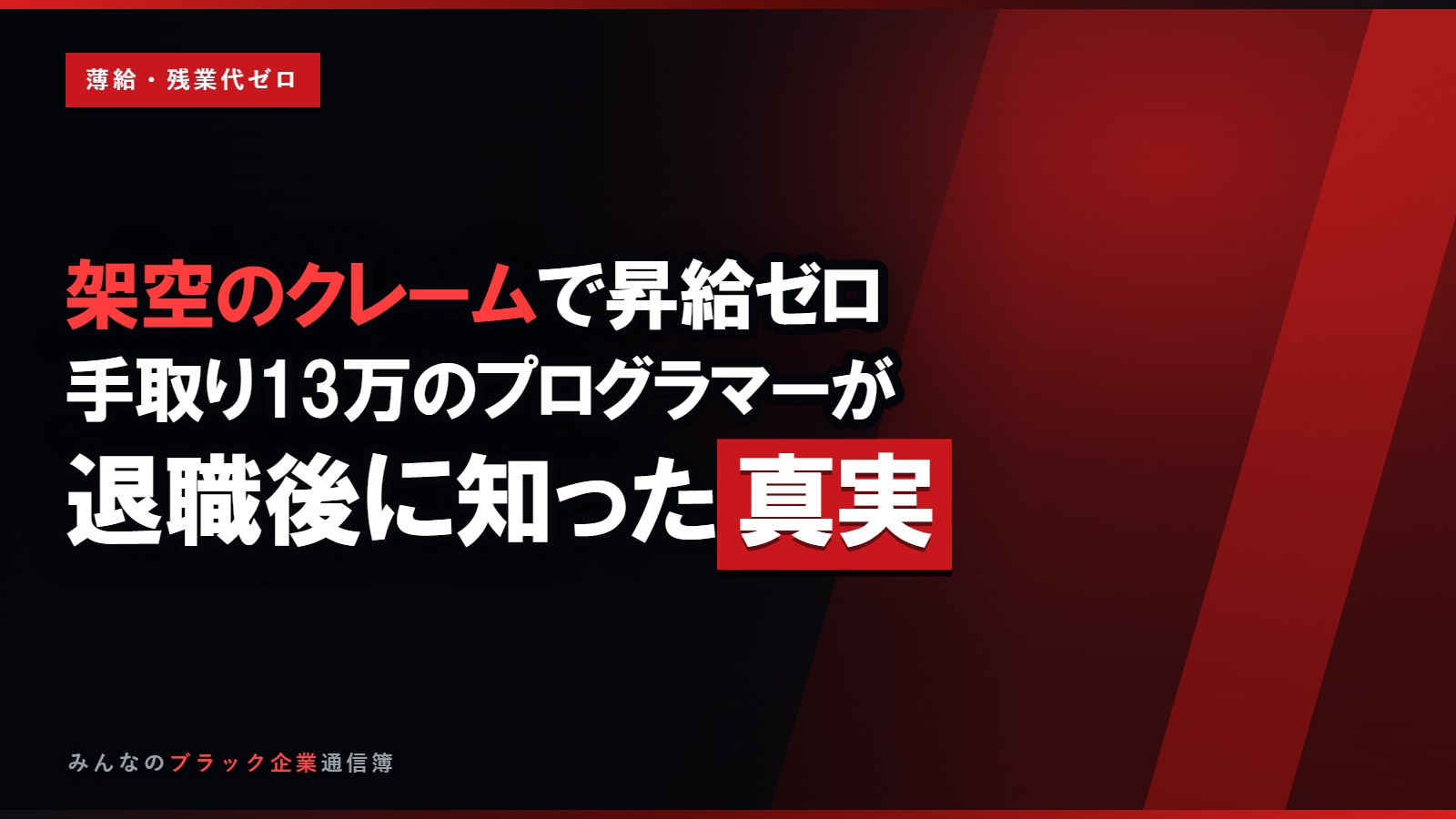 架空のクレームで昇給ゼロ…手取り13万のプログラマーが知った真実