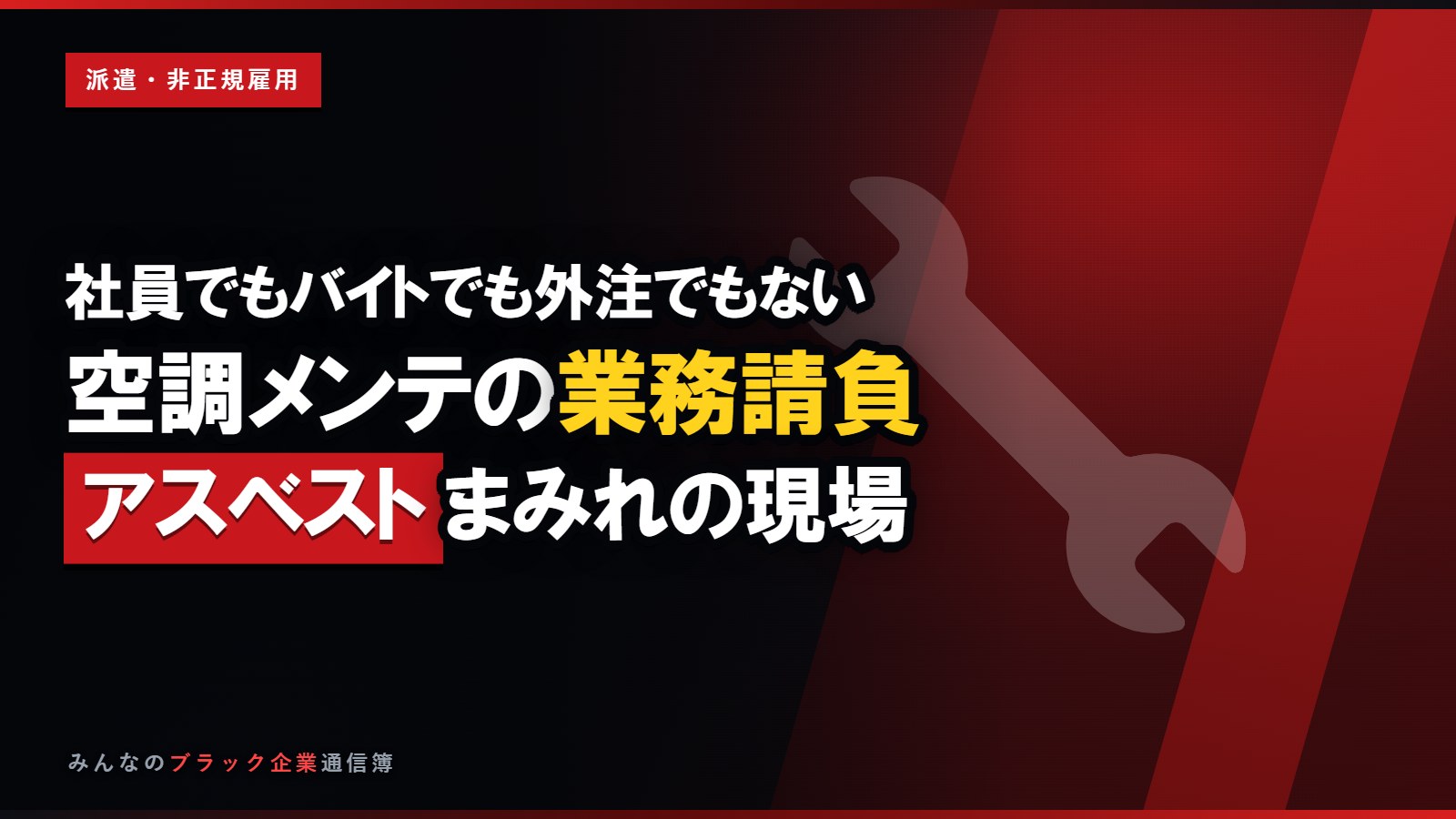 社員でもバイトでも外注でもない…空調メンテの業務請負という闇