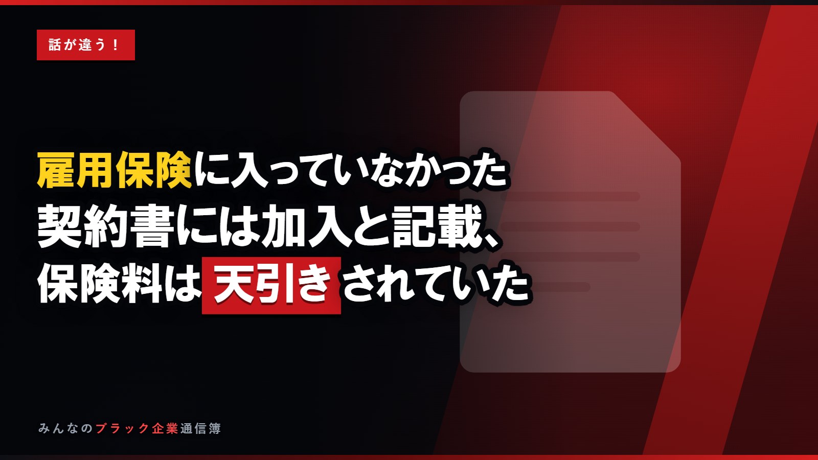 雇用保険に入っていなかった…退職時に発覚した会社の嘘