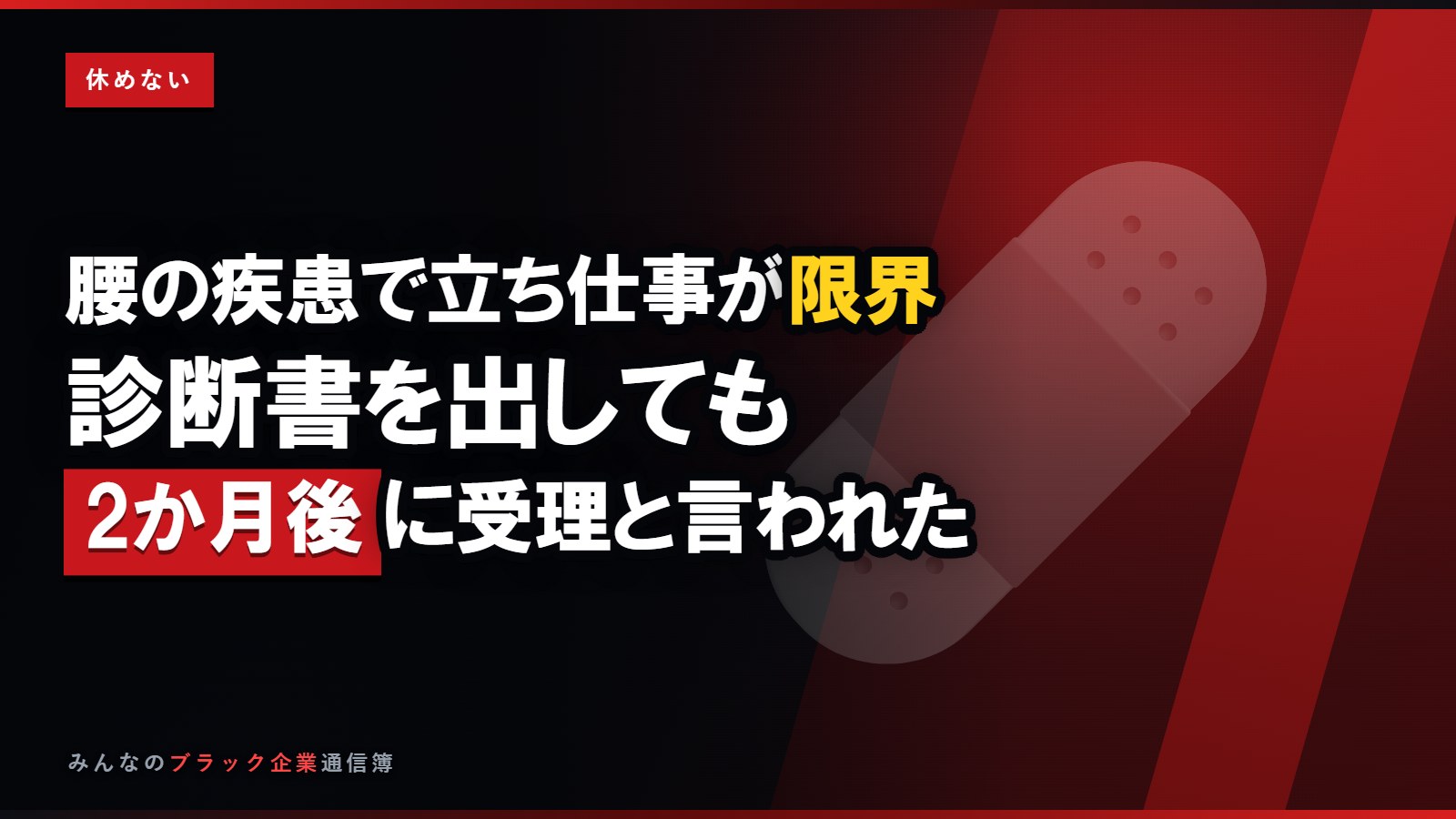 腰椎椎間板症で立ち仕事が限界…配慮してくれない会社の対応