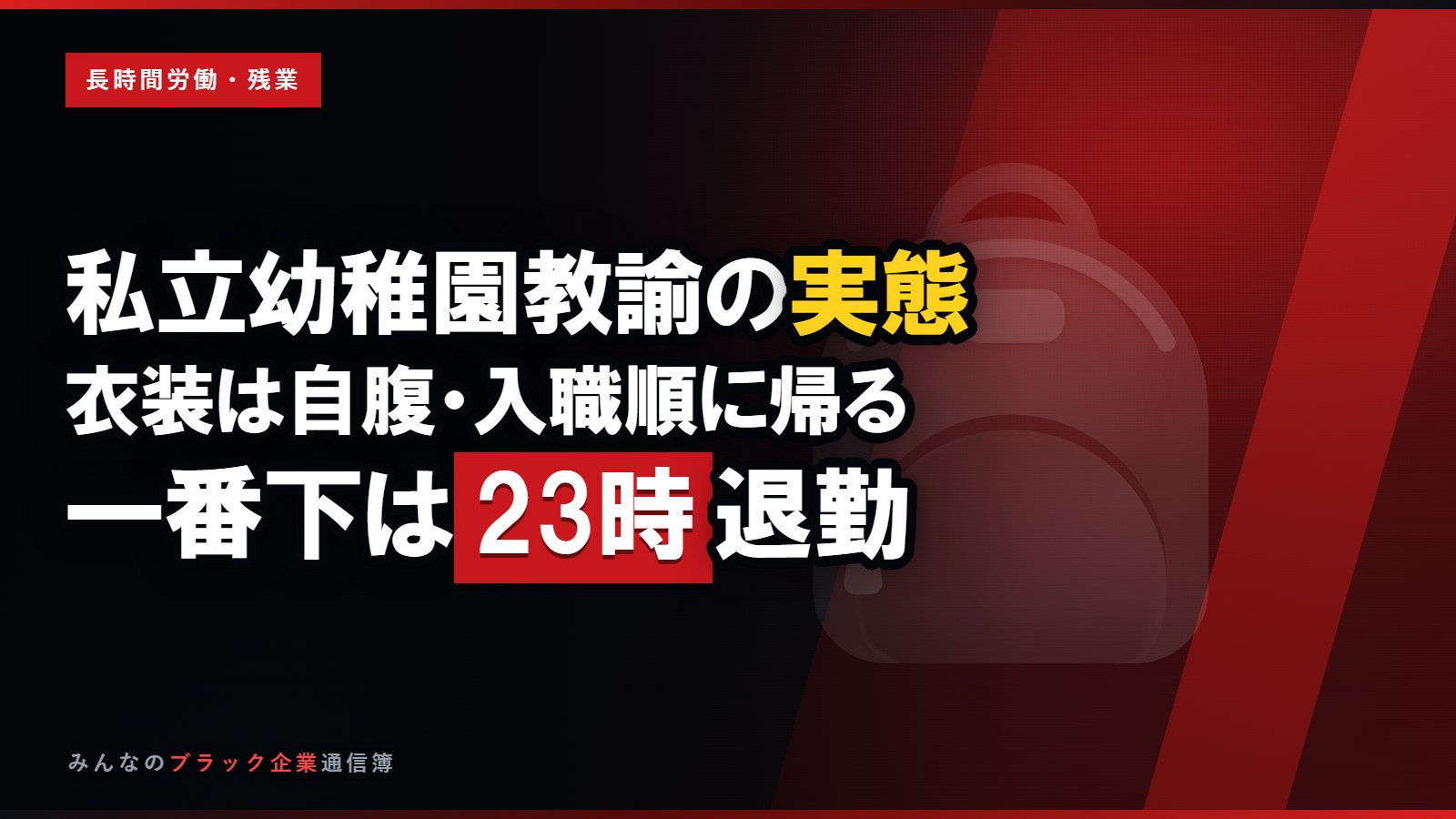 私立幼稚園教諭のブラックな実態…衣装は自腹・入職順に帰る職場