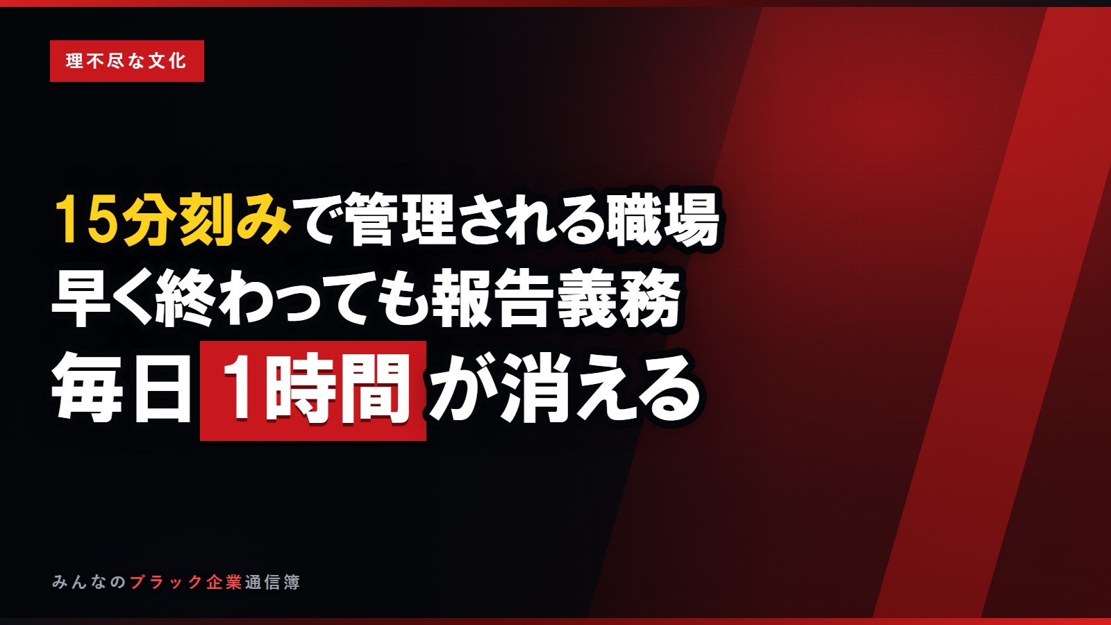 15分刻みで管理される職場…早く終わっても報告義務という監視