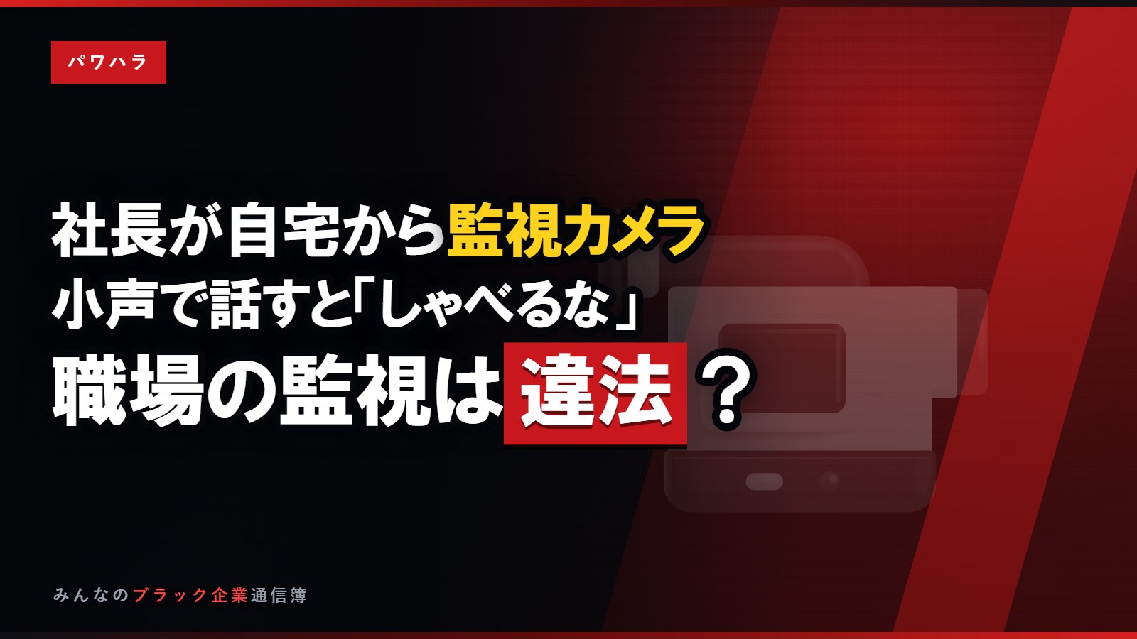社長が自宅から監視カメラで見張る会社…職場の監視は違法?