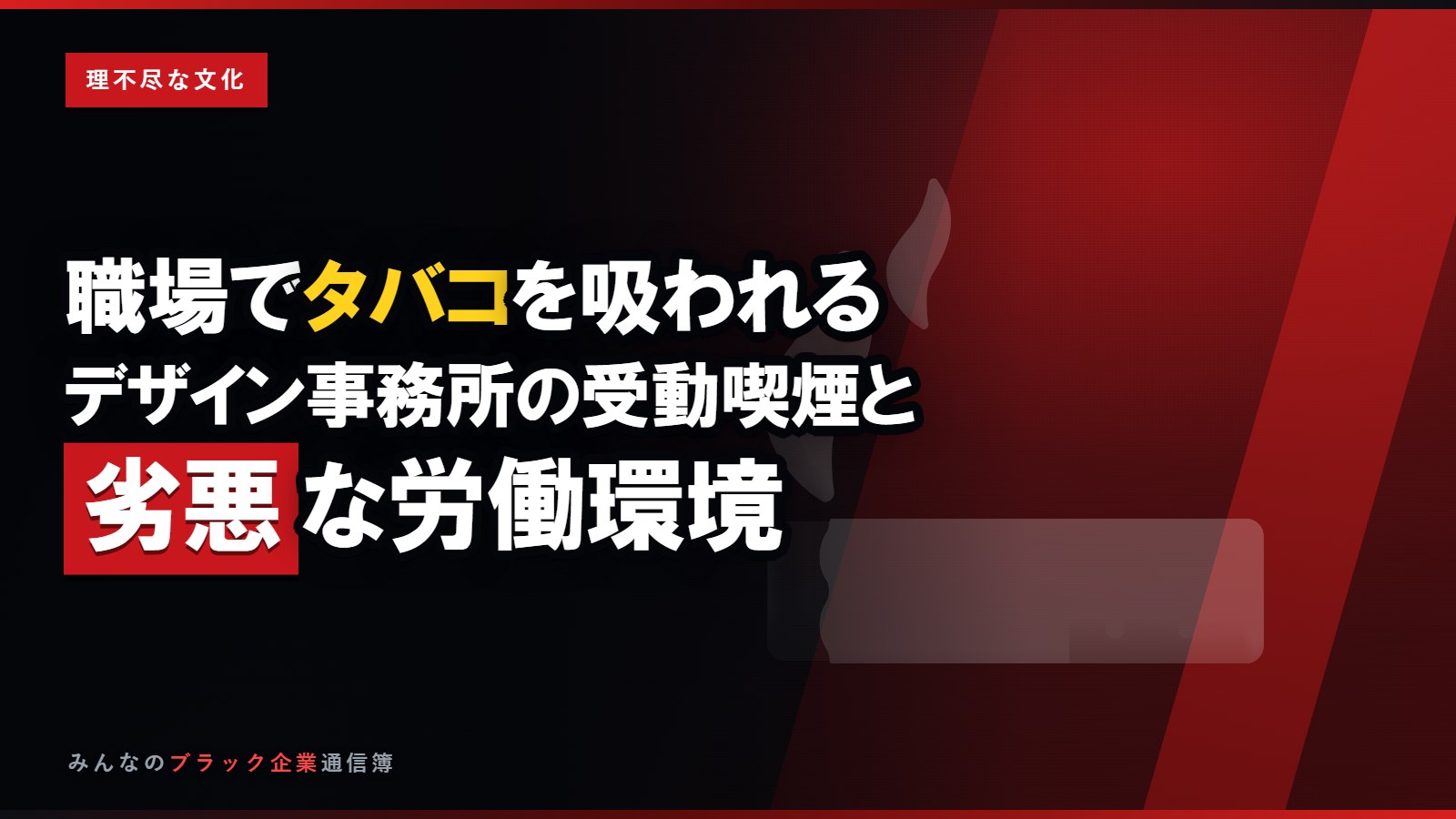 職場でタバコを吸われる…デザイン事務所の受動喫煙と劣悪な環境