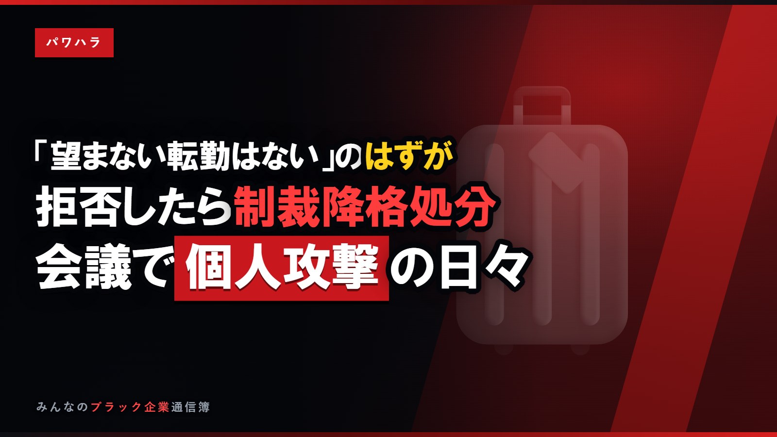 「望まない転勤はない」と言われ入社→拒否したら降格処分に
