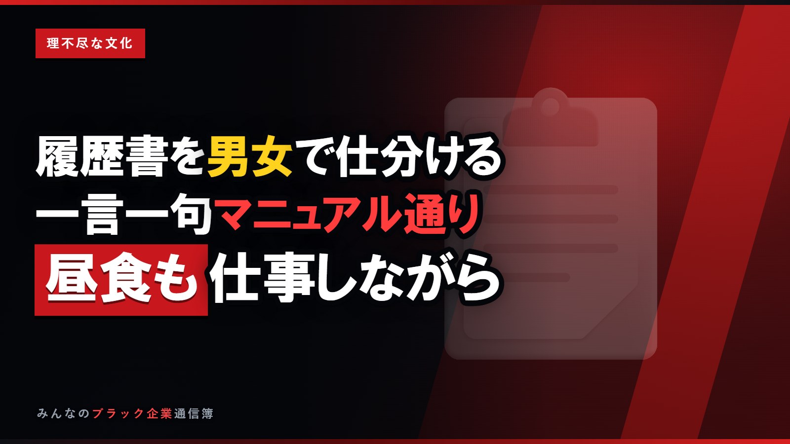 履歴書を男女で仕分ける会社…一言一句マニュアル通りを強要された話