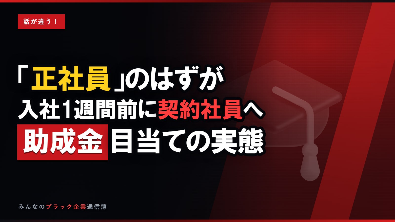「正社員」のはずが入社1週間前に契約社員へ…助成金目当ての実態