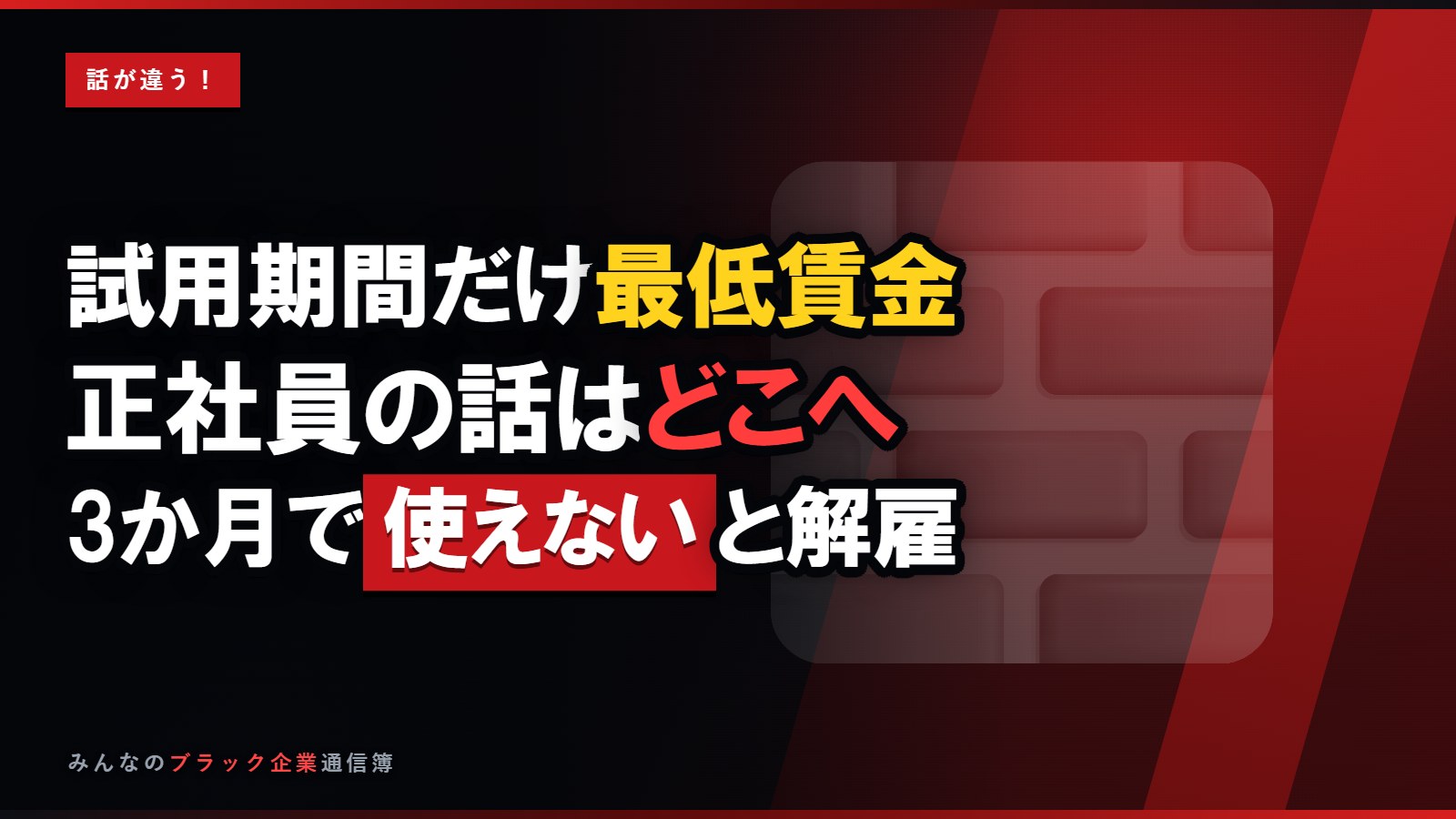 試用期間だけ最低賃金の時給…正社員の話はどこへ消えたのか