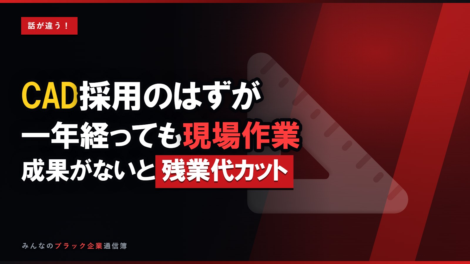 CAD採用のはずが現場作業…「成果がない」と残業代を切られた話