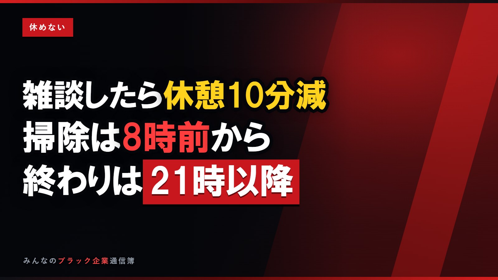 雑談したら休憩10分減…減点方式で休憩を削る会社は違法です