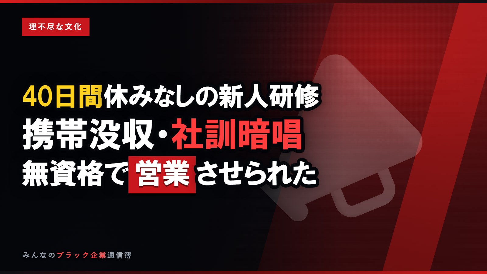 40日間休みなしの新人研修…携帯没収・社訓暗唱の合宿